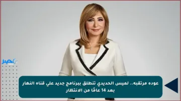 عودة مرتقبة.. لميس الحديدي تنطلق ببرنامج جديد على قناة النهار بعد 14 عامًا من الانتظار